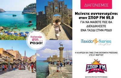 Ο ΣΠΟΡ FM 95,0 σας ταξιδεύει στην Ρόδο!