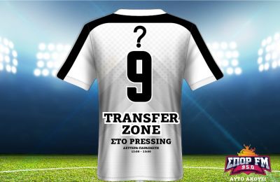 «TRANSFER ZONE» ΣΤΟΝ ΣΠΟΡ FM 95 