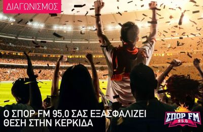 O ΣΠΟΡ FM 95,0 σας εξασφαλίζει θέση στην Κερκίδα