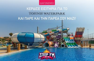 Διαγωνισμός all day pass tickets – all inclusive  στο WATERPARK του ξενοδοχείου TOFINIS