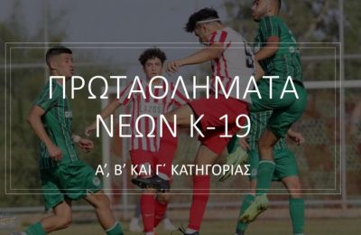 Σήμερα οι κληρώσεις των Πρωταθλημάτων Νέων