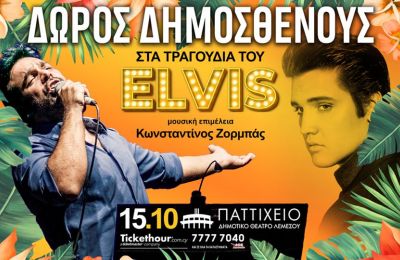 O Δώρος Δημοσθένους τραγουδά ΕΛΒΙΣ στο Παττίχειο θέατρο Λεμεσού