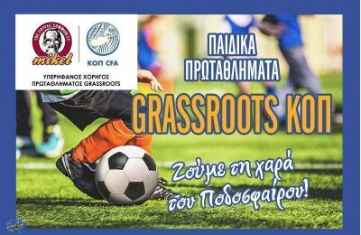 Στις 22 Οκτωβρίου η έναρξη των Παιδικών Πρωταθλημάτων 