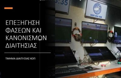 «Αυτά τα πέναλτι δεν σφυρίζονται» (βαθμολογίες διαιτητών)