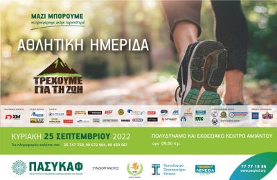 Φιλανθρωπική Αθλητική Ημερίδα «Τρέχουμε για τη ζωή»