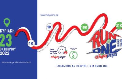 Save the date: Το ΑΛΦΑΜΕΓΑ RUN AS ONE 2022 έρχεται στις 23 Οκτωβρίου!