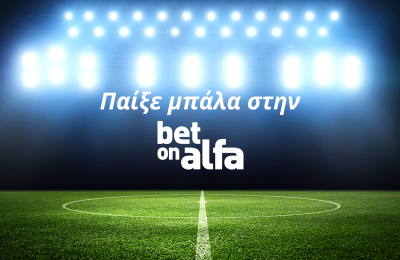 Ευρωπαϊκοί αγώνες με πολλές επιλογές στην Bet on Alfa