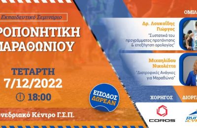 Εκπαιδευτικό σεμινάριο με θέμα «Προπονητική Μαραθωνίου»