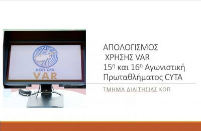 Μια λανθασμένη παρέμβαση από το VAR