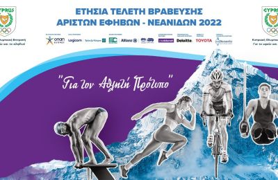 Η ΚΟΕ βραβεύει τους καλύτερους Έφηβους-Νεάνιδες 