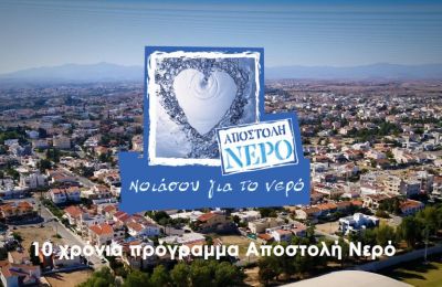 10 Χρόνια Πρόγραμμα Αποστολή Νερό 