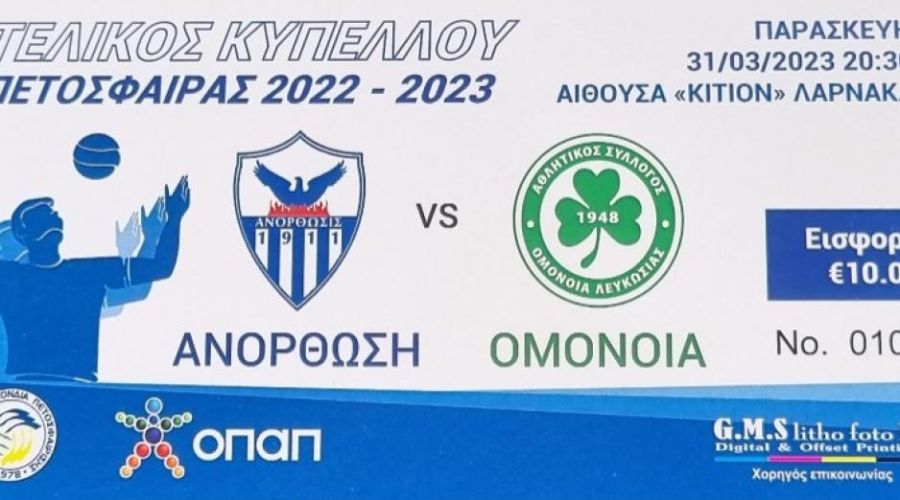 Ανόρθωση: Τα εισιτήρια για τον τελικό με Ομόνοια