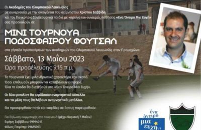 Ολυμπιακός: Τουρνουά στη μνήμη του Χρίστου Σαββίδη