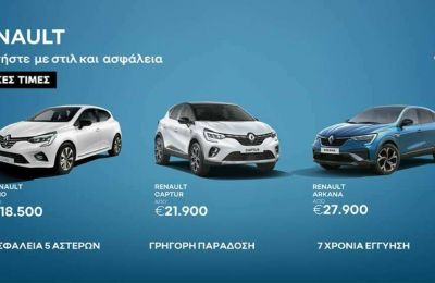 Ειδικές τιμές για τα Renault Clio, Captur και Arkana από τον Όμιλο Πηλακούτα