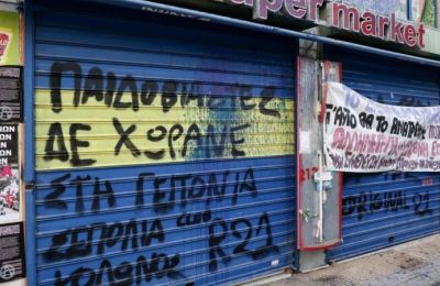 Το super market στον Κολωνό με συνθήματα για την υπόθεση της 12χρονης | 