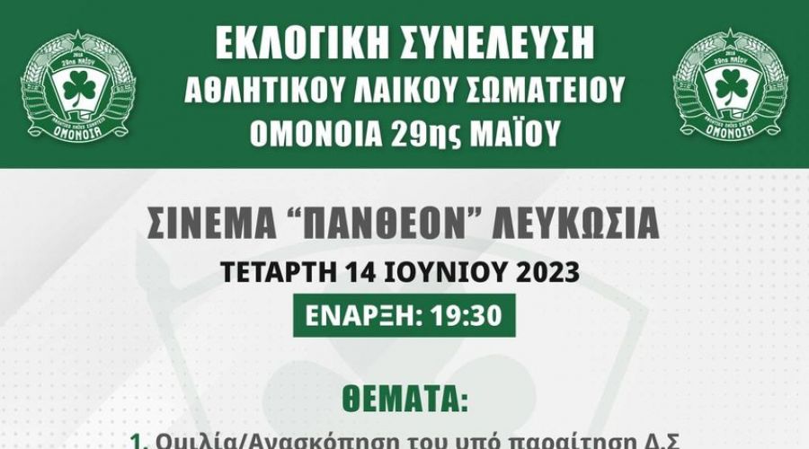 Ομόνοια 29Μ: Καλεί τα μέλη της για την εκλογική συνέλευση