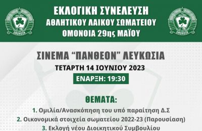 Ομόνοια 29Μ: Καλεί τα μέλη της για την εκλογική συνέλευση