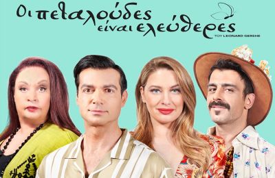 «Οι πεταλούδες είναι ελεύθερες»: Άκούστε το υπέροχο τραγούδι της παράστασης  
