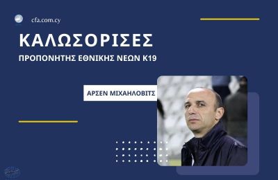 Εθνική Νέων Κ-19: Νέος προπονητής ο Άρσεν Μιχαήλοβιτς