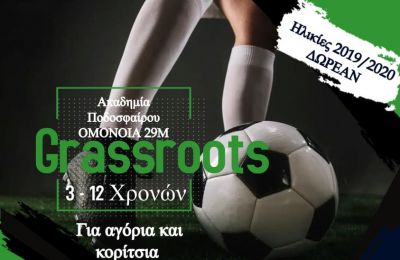 Ομόνοια 29Μ: Δημιουργία παιδικών τμημάτων Grassroots