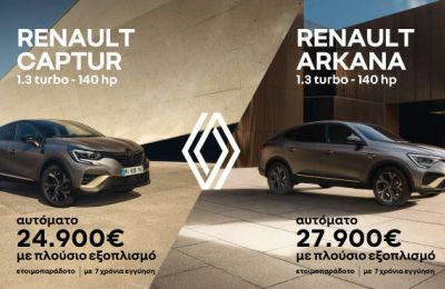 Ειδικές τιμές για τα Renault Captur και Arkana από τον Όμιλο Πηλακούτα