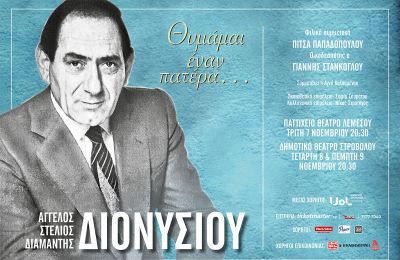 «Θυμάμαι έναν πατέρα...» Το μοναδικό αφιέρωμα στο Στράτο Διονυσίου για πρώτη φορά στην Κύπρο