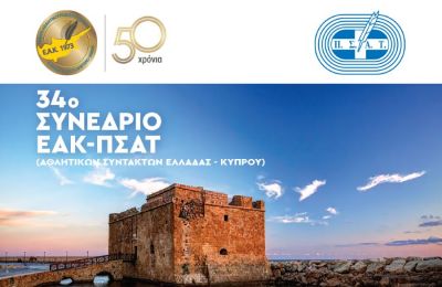Στην Πάφο θα διεξαχθεί το 34ο Συνέδριο ΕΑΚ – ΠΣΑΤ