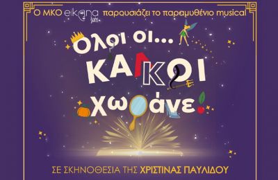 'Όλοι οι...κακοί χωράνε!' - Ένα παραμυθένιο musical