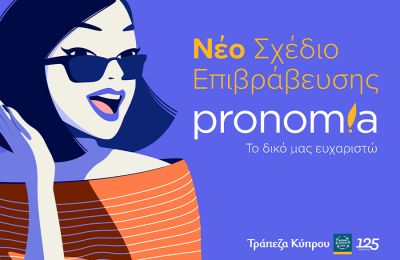 Νέο Σχέδιο επιβράβευσης «pronomia»: Το ευχαριστώ της Τράπεζας Κύπρου στους πελάτες της