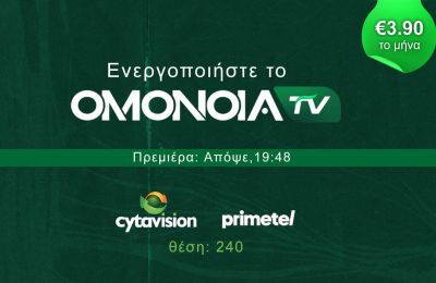 Ομόνοια: Συνεχίζεται η προπώληση για ΑΕΚ