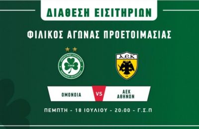 Ομόνοια: Συνεχίζεται η προπώληση για ΑΕΚ