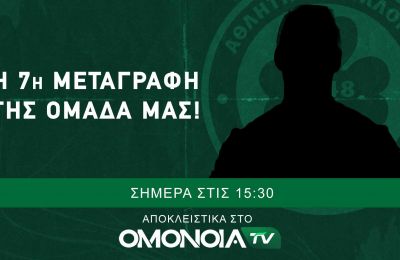 Ομόνοια: Αποστολή με ΑΕΚ χωρίς Παναγιώτου