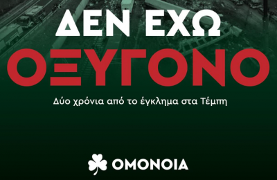 Ομόνοια: Είναι θέμα τακτικής 