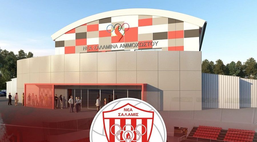 Νέα Σαλαμίνα: Πήρε έγκριση... για το κλειστό γήπεδο!