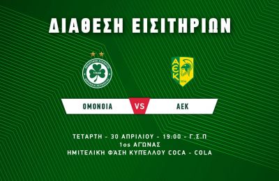Ομόνοια: Αποστολή με Εράκοβιτς