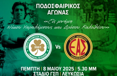 Ομόνοια: Φιλικό στο ΓΣΠ εις μνήμη Χαραλάμπους και Καλοθέου