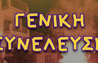 Ανακοίνωσαν Γενική Συνέλευση οι οργανωμένοι της ΑΕΛ