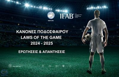 Ερωτήσεις - Απαντήσεις Κανονισμών Διαιτησίας