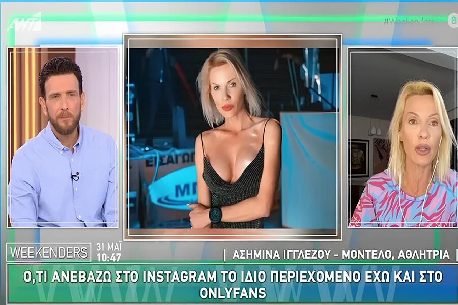Εκνευρίστηκε η Ασημίνα Ιγγλέζου για το OnlyFans