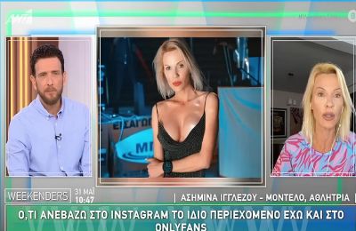 Στην εκπομπή Weekenders μίλησε η Ασημίνα Ιγγλέζου σχετικά με τον λογαριασμό της στην πλατφόρμα του Only Fans, δείχνοντας την ενόχλησή της για όσα ρωτήθηκε