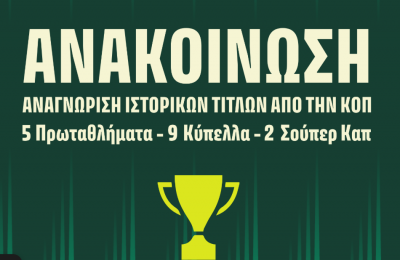 ΚΟΠ: Αναγνώρισε τα τρόπαια ΕΠΑ και ΠΟΛ ως τίτλους της ΑΕΚ 