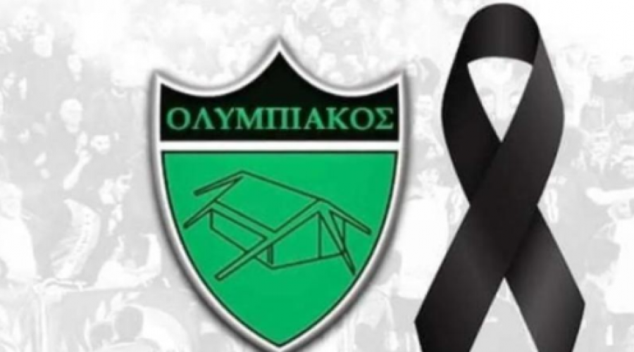 Θλίψη στον Ολυμπιακό για τον Θάνατο του Ανδρέα Στυλιανίδη