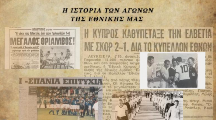 Η ιστορία των αγώνων της Εθνικής Ανδρών