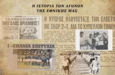 Η ιστορία των αγώνων της Εθνικής Ανδρών