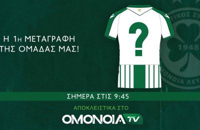 Ψήνει για την... πρώτη η Ομόνοια (pic)