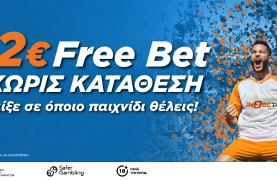 Μοναδικό Free Bet για όλους μόνο για σήμερα!