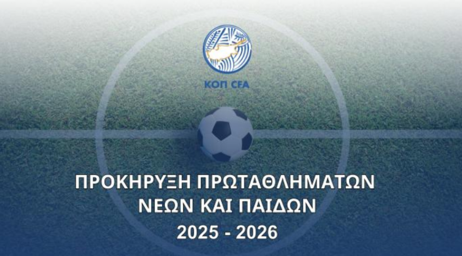 Προκήρυξη Πρωταθλημάτων Νέων και Παίδων 2025 - 2026