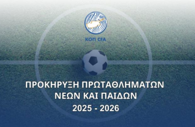 Προκήρυξη Πρωταθλημάτων Νέων και Παίδων 2025 - 2026