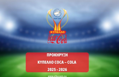 Προκήρυξη Κυπέλλου Coca - Cola 2025 - 2026