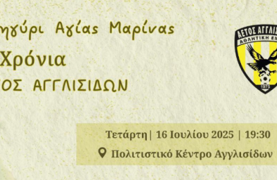 Γιορτάζει 50 χρόνια ο Αετός Αγγλισίδων